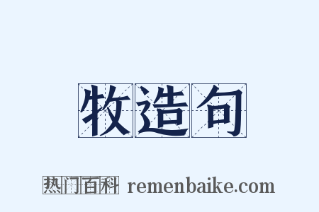 牧造句是什么意思的图片